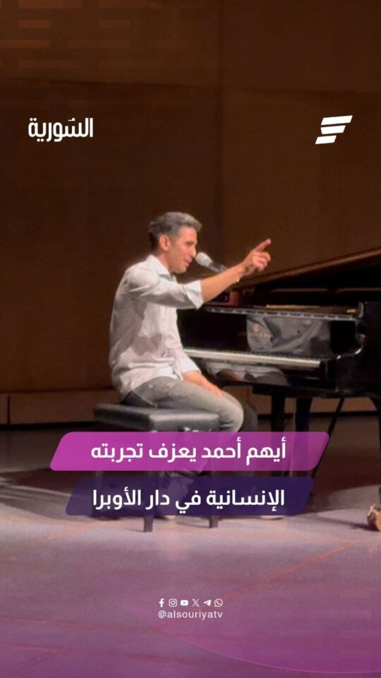 عازف البيانو أيهم أحمد يحيي حفلاً موسيقياً في دارالأوبرا بدمشق بمقطوعات مستوحاة من تجربته الإنسانية