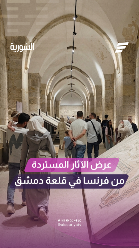 عرض الآثار المستردة من فرنسا في قاعة العرش بقلعة دمشق ضمن فعاليات مهرجان "صيف سوريا للعائلة 2026"