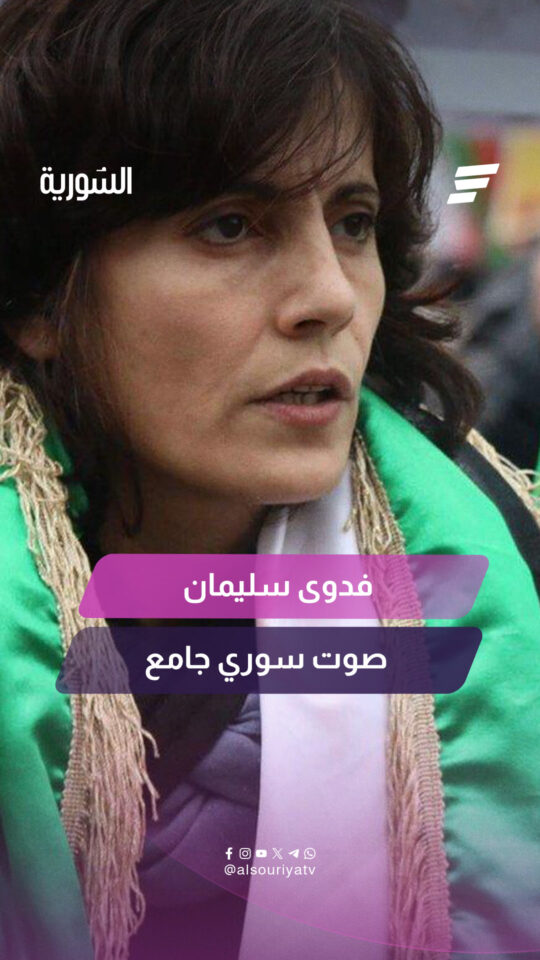 عرفها السوريون فنانة ثم عرفوها بصوتها وهتافاتها في مظاهرات حمص.. فما قصة فدوى سليمان؟