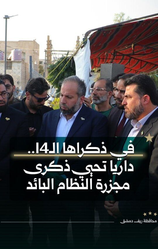 في ذكراها ال14 داريا تحيي ذكرى مجزرة النظام البائد