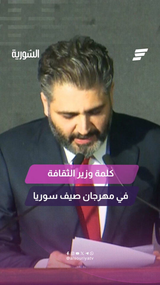كلمة وزير الثقافة محمد ياسين صالح خلال مهرجان صيف سوريا 2026 في قلعة دمشق