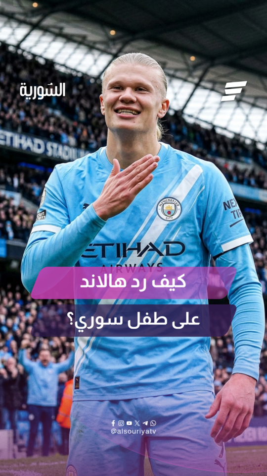 بدأت بتحد على إنستغرام وانتهت برد من هالاند..