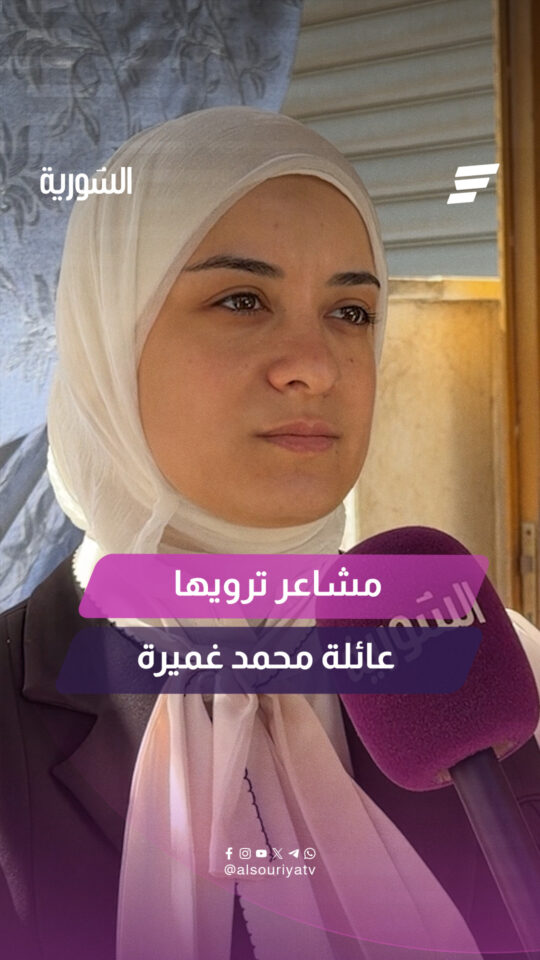 لقاء خاص مع أفراد من عائلة محمد غميرة للحديث عن صدمة وفاته وما تركته من أثر على العائلة