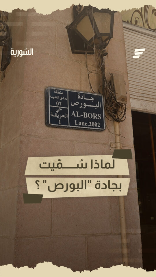 حارة "البورص".. من سوق للصرافة إلى مكان لمعالجة "البرص"