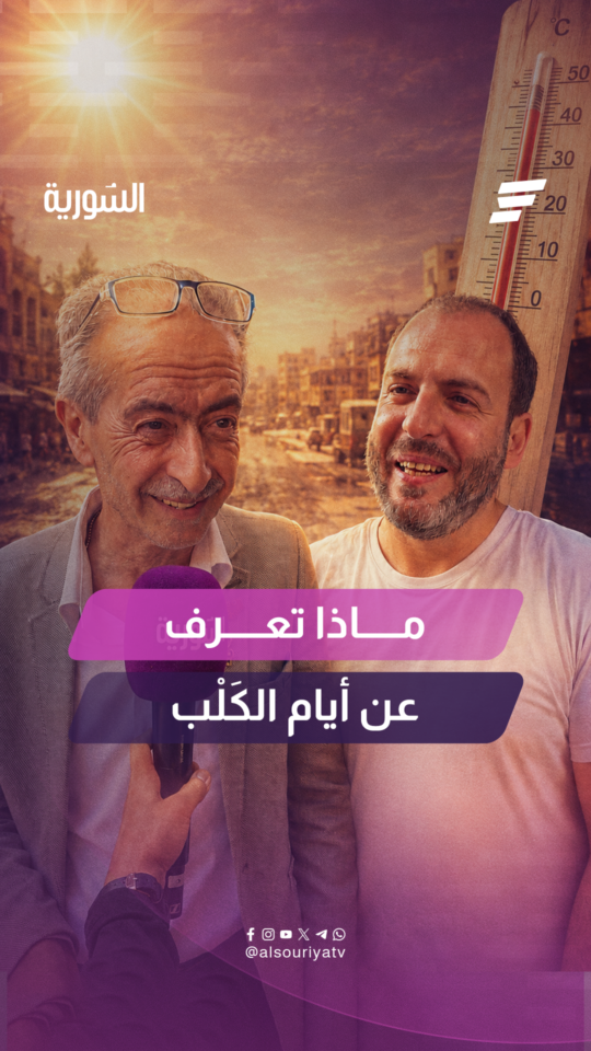 نمرّ حالياً بـ "أيام الكلب" .. لكن هل تعرف لماذا سميت بهذا الاسم؟