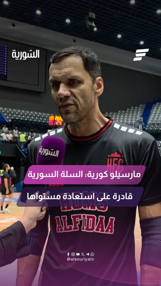 "التعافي من الوضع الذي مررنا به يتطلب جهداً كبيراً" مارسيلو كورية اللاعب السوري يتحدث للسورية