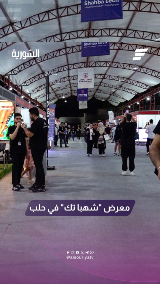 انطلقت في مدينة حلب فعاليات الدورة الرابعة عشرة من معرض "شهبا تك" بمشاركة العديد من المنصات الرقمية