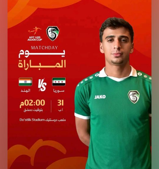 منتخب سوريا للشباب لكرة القدم يلتقي نظيره الهندي