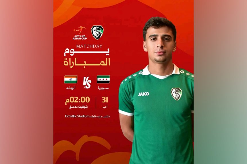 منتخب سوريا للشباب لكرة القدم يلتقي نظيره الهندي