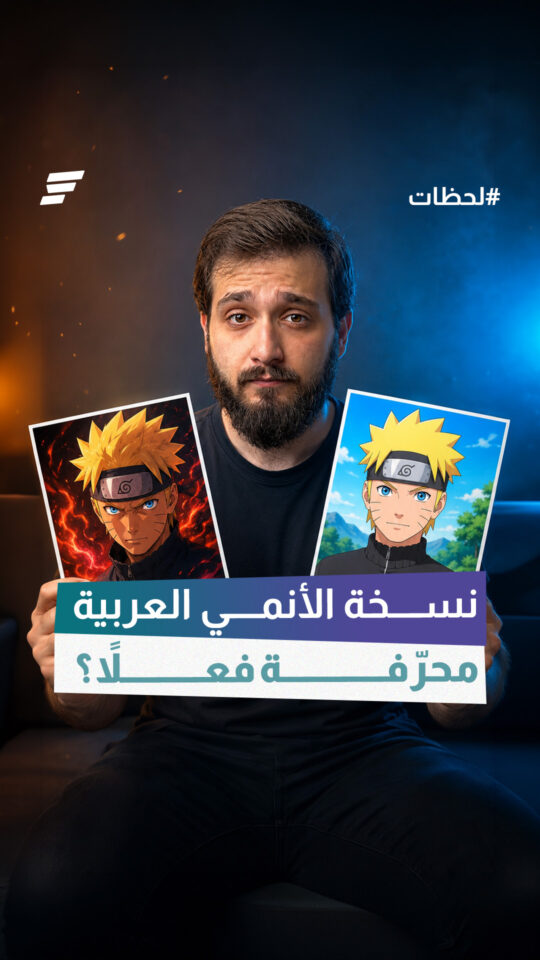 هل كان الأنمي يحرف في النسخ العربية أم يعاد تقديمه بما يتناسب مع الثقافة العربية؟