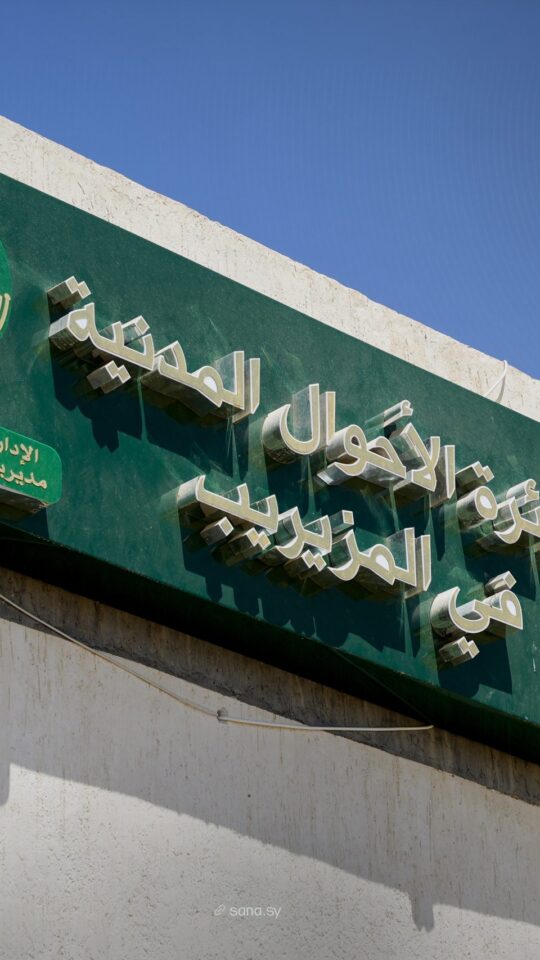درعا.. افتتاح مركز السجل المدني في المزيريب لخدمة 96 ألف نسمة