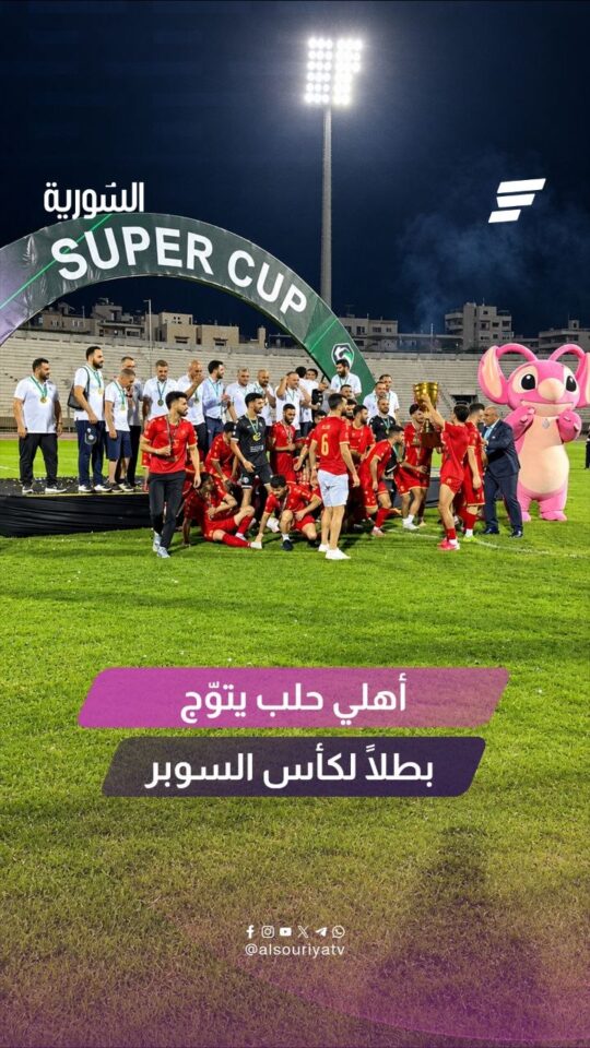 للمرة الأولى في تاريخه الاتحاد أهلي حلب بطلاً لكأس السوبر لكرة القدم