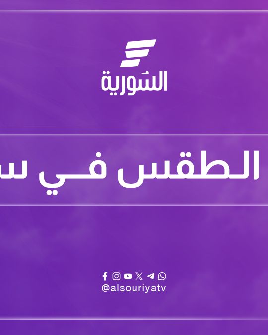 انخفاض طفيف على درجات الحرارة مع بقاء الطقس صيفي حار