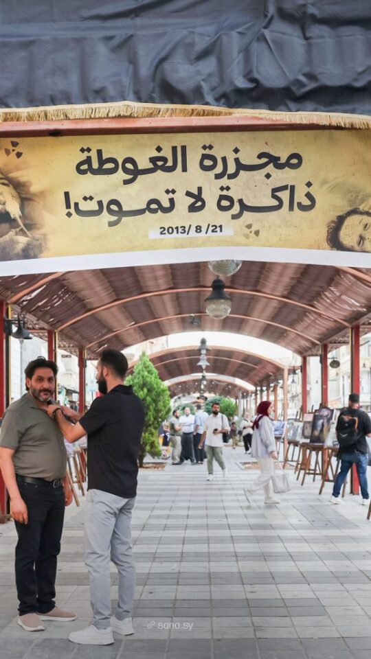"ذاكرة لا تموت".. فعالية في حمص لإحياء ذكرى مجزرة الغوطة الكيميائية