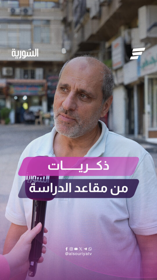 "بالصابونة والليفة ماعنا وظيفة" ماذا يستذكر السوريون من ذكريات مقاعد الدراسة؟