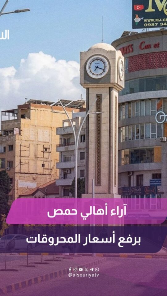 عبروا عن خشيتهم من آثار القرار على بقية السلع.. كاميرا السورية ترصد آراء أهالي حمص