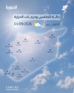 طقس الخميس 3 أيلول