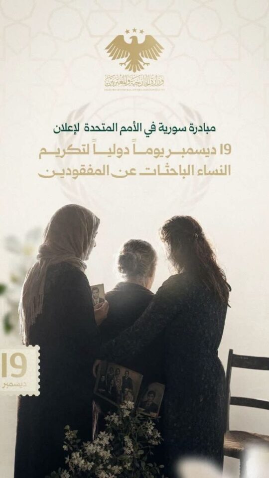 مبادرة سورية تُتوَّج بقرار أممي باعتماد يوم دولي لتكريم النساء الباحثات عن المفقودين