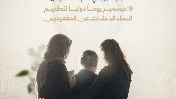 مبادرة سورية تُتوَّج بقرار أممي باعتماد يوم دولي لتكريم النساء الباحثات عن المفقودين