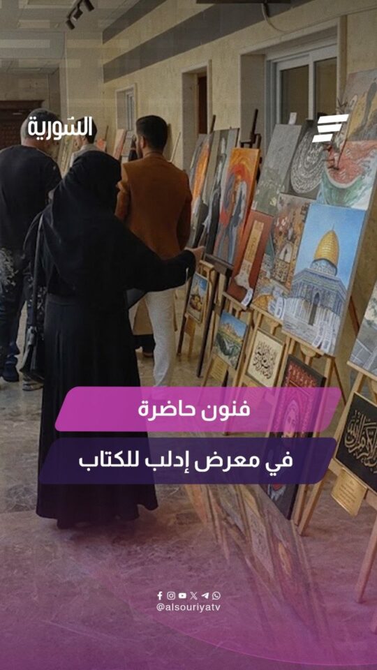 "الحكاية التي يجب ألا تُنسى".. رمزية معرض إدلب للكتاب ودوره في توثيق الحقيقة وحماية السردية