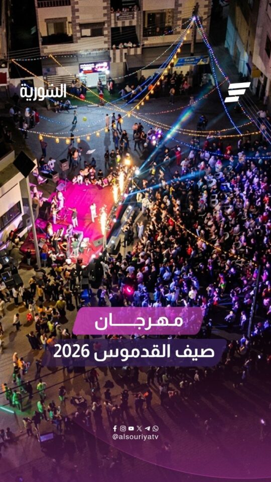 تتواصل فعاليات مهرجان صيف القدموس 2026 وسط أجواء فنية وترفيهية وحضور شعبي لافت